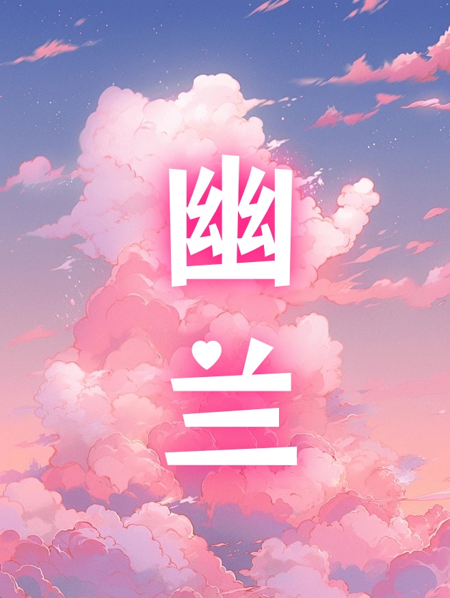 蘭香深處