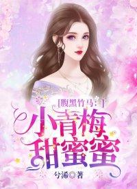 腹黑竹馬甜寵記