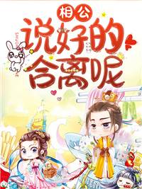 相公，說好的合離呢