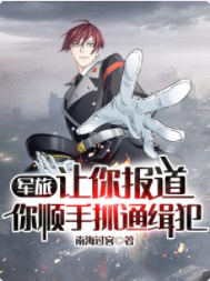 軍旅：讓你報道,你順手抓通緝犯