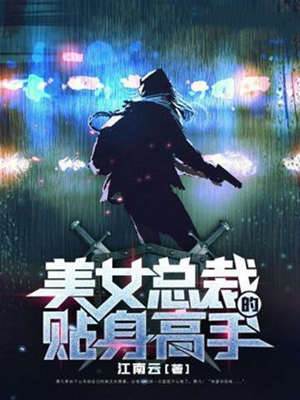 美女總裁的貼身高手