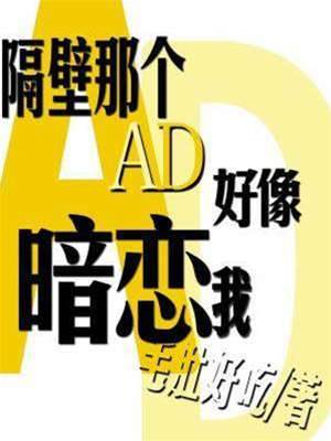隔壁AD盯上我