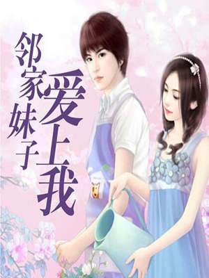 鄰家妹子愛上我