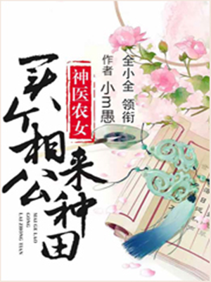 神醫農女買夫種田