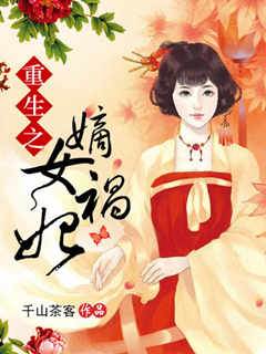 重生之嫡女禍妃