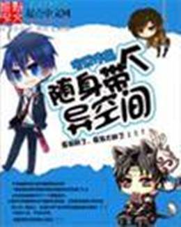 隨身帶個異空間