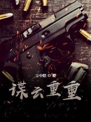 諜云重重