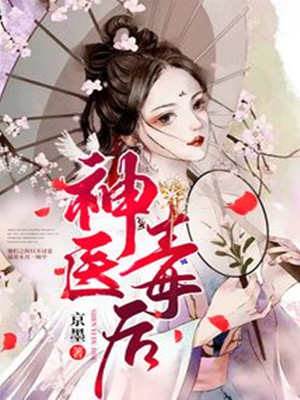 毒醫嫡女
