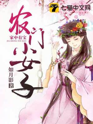 家中有寶：農門小女子