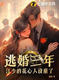 逃婚後江少慌了