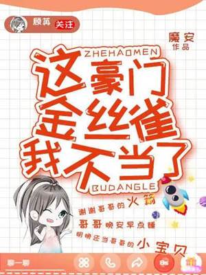 豪門嗲精退場了
