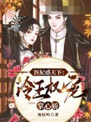 醫妃惑天下：冷王權寵掌心嬌