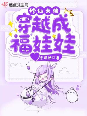 修仙大佬穿越成福娃娃