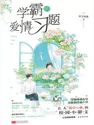 學霸的愛情習題