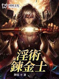 淫術煉金士