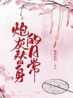 替身丫鬟想跑路