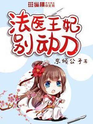 法醫王妃別亂驗