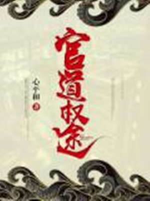 官道權途