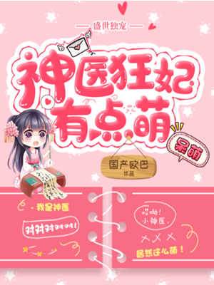 神醫狂妃有點萌