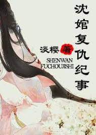 沈婠歸來復仇