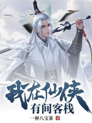 我在仙俠有間客棧
