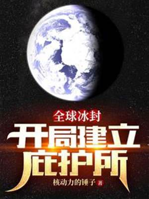 全球冰封：開局建立庇護所