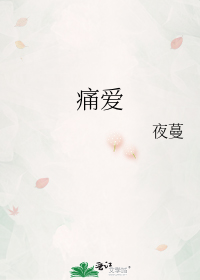 痛到深愛