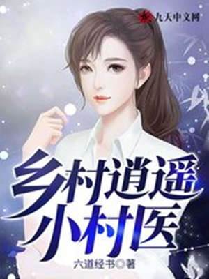 鄉村逍遙小村醫