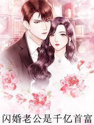 閃婚老公是千億首富