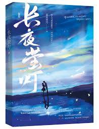 螢火照長夜
