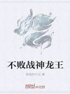 不敗戰神龍王