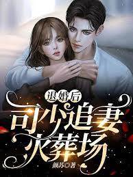 退婚後司少真香了