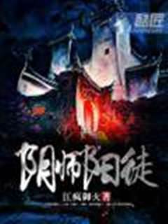 陰師陽徒
