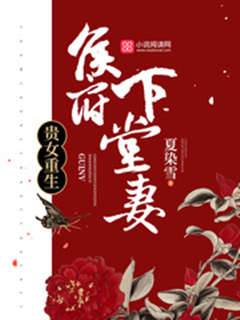 重生侯門棄妻