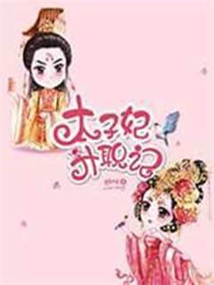 太子妃升職記