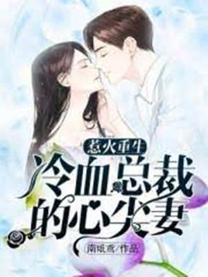 冷總裁的掌心囚