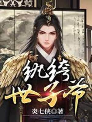 紈絝世子爺