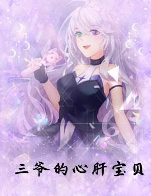 三爺掌心寵