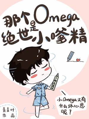 那個Omega是絕世小嗲精