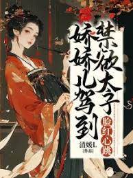 嬌嬌兒駕到，禁欲太子臉紅心跳