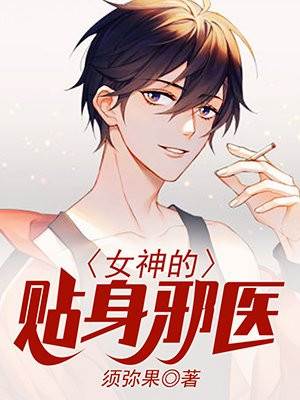 女神的貼身邪醫
