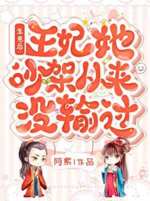 王妃吵架没输过