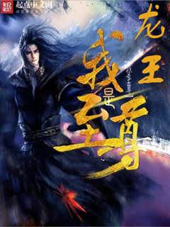 龍王之我是至尊
