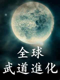 全球武道進化