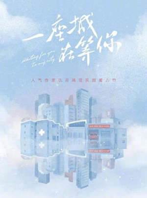 此城等你归