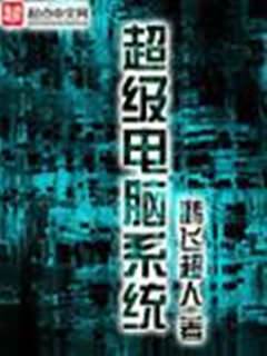 超級電腦系統