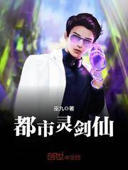 都市靈劍仙