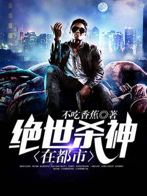 絕世殺神在都市