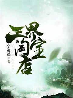 三界淘寶店