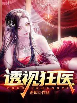透視狂醫